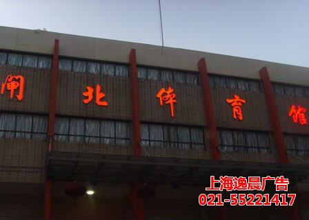 閘北體育館樓體發光字