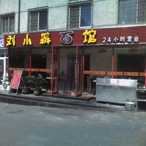 飯店吸塑門頭字　門頭燈箱　門頭設計