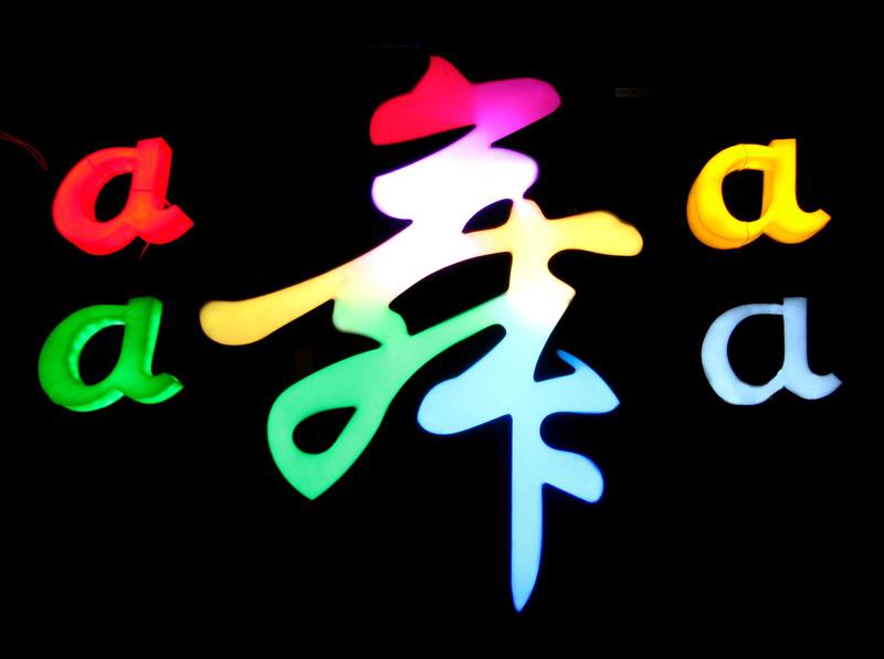 七彩發光字,炫彩LED發光字制作